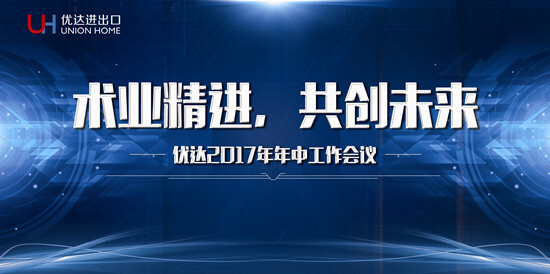 優(yōu)達進(jìn)出口召開(kāi)2017年年中工作會(huì )議